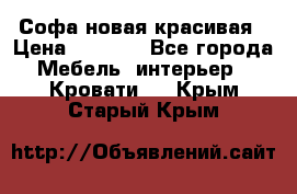 Софа новая красивая › Цена ­ 4 000 - Все города Мебель, интерьер » Кровати   . Крым,Старый Крым